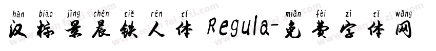 汉标景晨铁人体 Regula字体转换